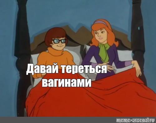 Meme: "Давай тереться вагинами", , Daphne and Velma ,scooby doo w...