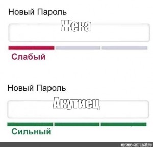 Создать мем: пароль слабый сильный, слабый пароль, скриншот