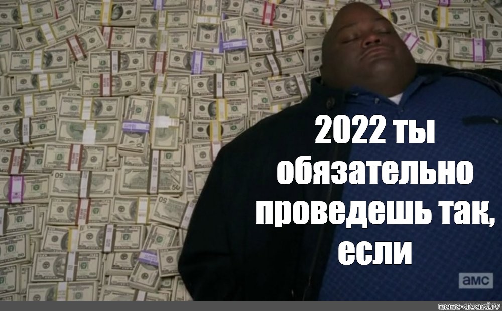 Meme: "2022 ты обязательно проведешь так, если" - All Templa