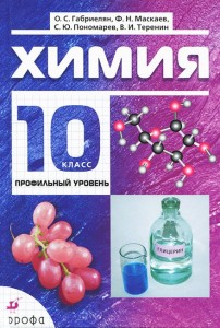 Создать мем: химия 9 класс, химия 10 класс габриелян профильный уровень, химия габриелян профильный уровень