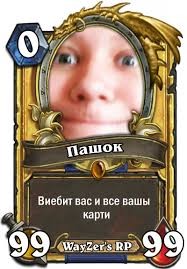 Создать мем: hearthstone card, смешные карты hearthstone, карты hearthstone