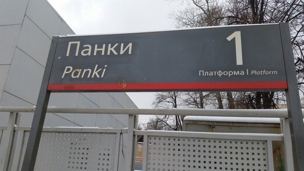 Create meme: Panky station Lyubertsy 2, station signage for Russian Railways, punky station