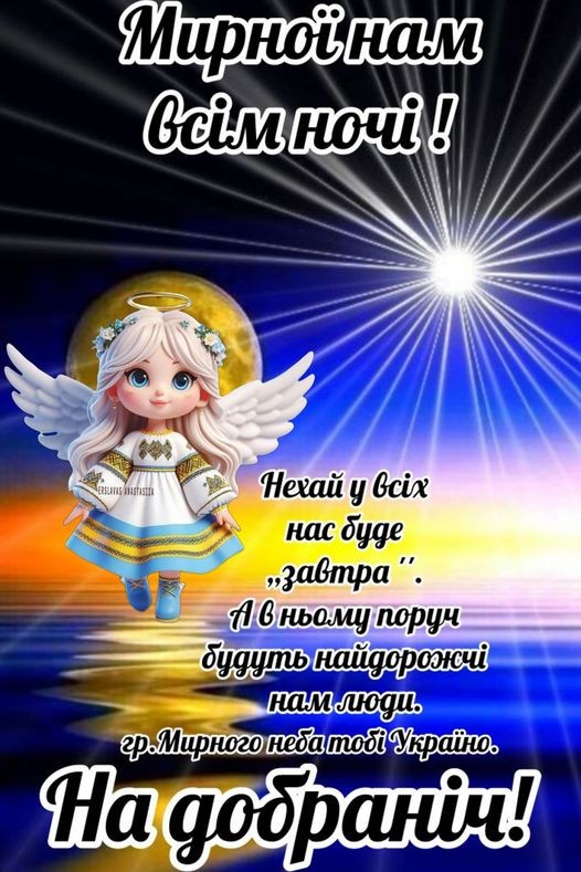Create meme: dobran, good night cards, good night in Ukrainian