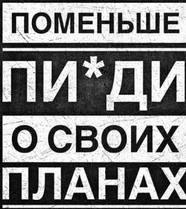 Создать мем: не пиди, меньше говори о своих планах