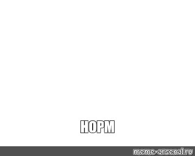 Создать мем: null