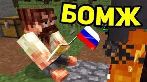 Создать мем: выживание бомжа, выживание бомжа в россии, minecraft mods