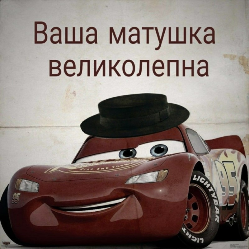 Create meme: Cars are jokes, Meme your mother is great, cars lightning mcqueen