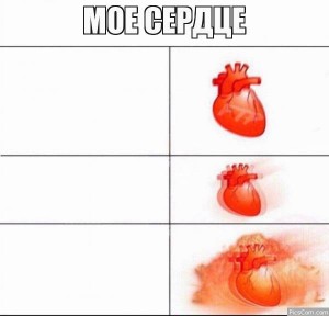 Create meme: meme with heart pattern, my heart, my heart meme