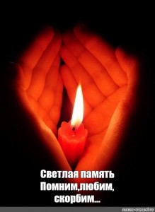 Создать мем: свеча в память о погибшем, скорбим свеча, свеча памяти