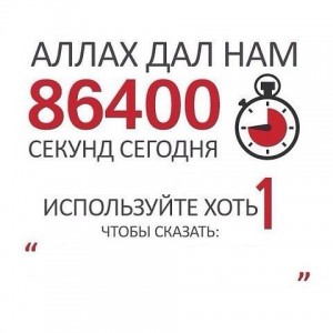 Создать мем: продвижение, табличка, аллах дал нам 86400