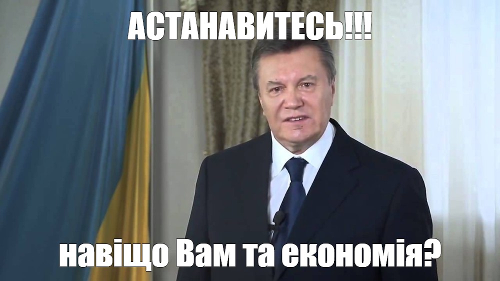 Остановитесь янукович мем. Остановитесь Янукович. Янукович Мем. Янукович мемы. АСТАНАВИТЕСЬ Януковича Мем.