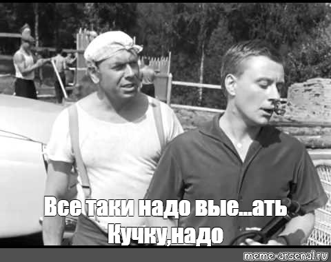 Надо видал. Папанов голодранец. Надо дать тебе коленом надо из Берегись автомобиля. Голодранец Берегись автомобиля. Ты голодранец Мем.