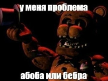 Создать мем: five night at freddy s, фредди фнаф, пять ночей с фредди