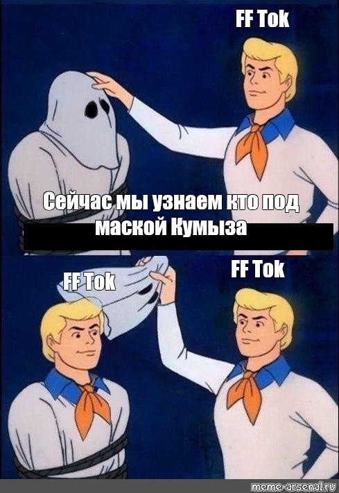 Unmasked,скуби ду мем,скуби ду мемы,scooby doo... 