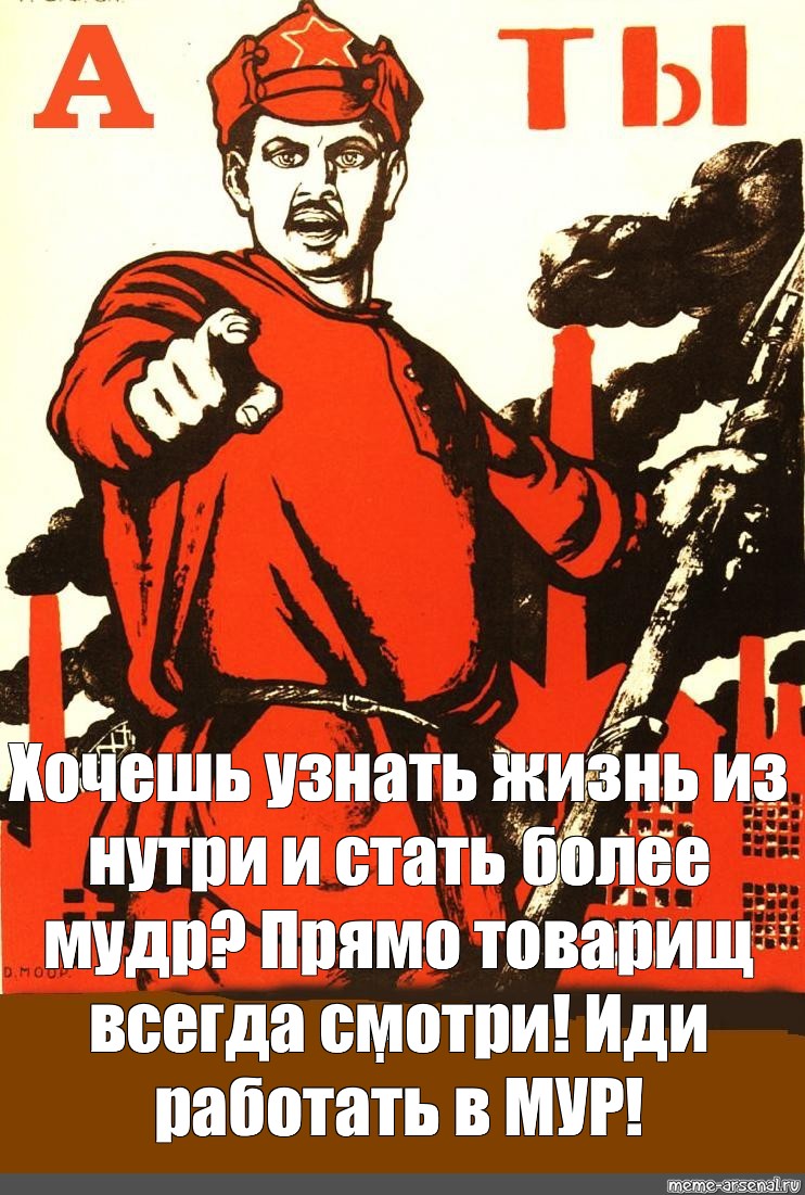 Буду работать плакат. Смешные плакаты. Товарищ а ты плакат. А ты записался добровольцем. Советский плакат а ты записался добровольцем.