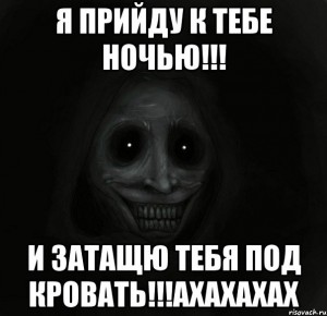 Create meme: babayka night guest under the bed, memes, I will come to you in the night