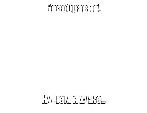 Создать мем: null