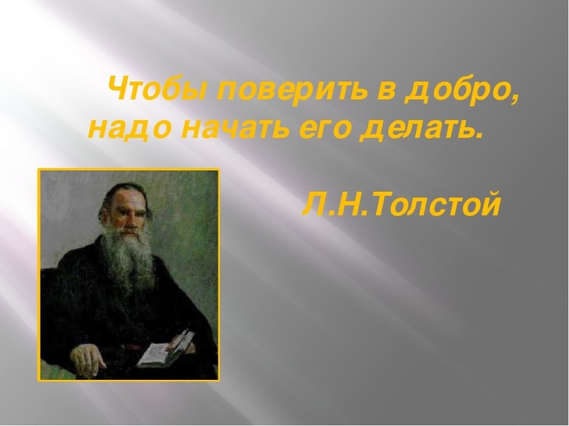 Create meme: L. N. Tolstoy S. Tolstoy "about L. N. Tolstoy", Tolstoy in order to believe in goodness, you need to start doing it, to believe in goodness, you need to start making it Leo Tolstoy