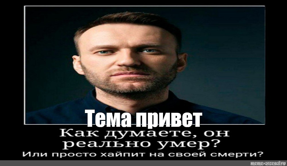 Привет это навальный текст