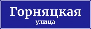 Создать мем: улица кооперативная табличка, табличка улица партизанская, табличка дома