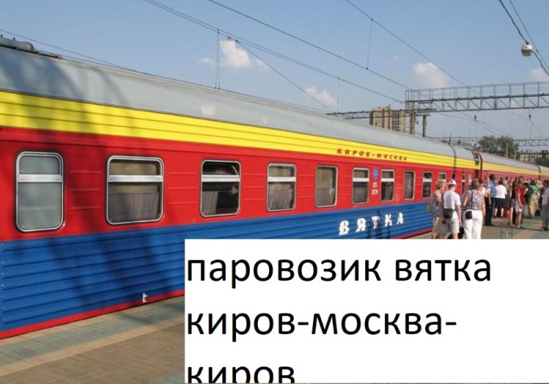 Create meme: Vyatka Kirov train, Vyatka Kirov Moscow branded train, vyatka branded train