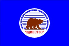 Создать мем: единство логотип, медведь единая россия, партия единство 1999