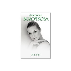 Создать мем: книга волочковой я и бал, анастасия волочкова, книга волочковой