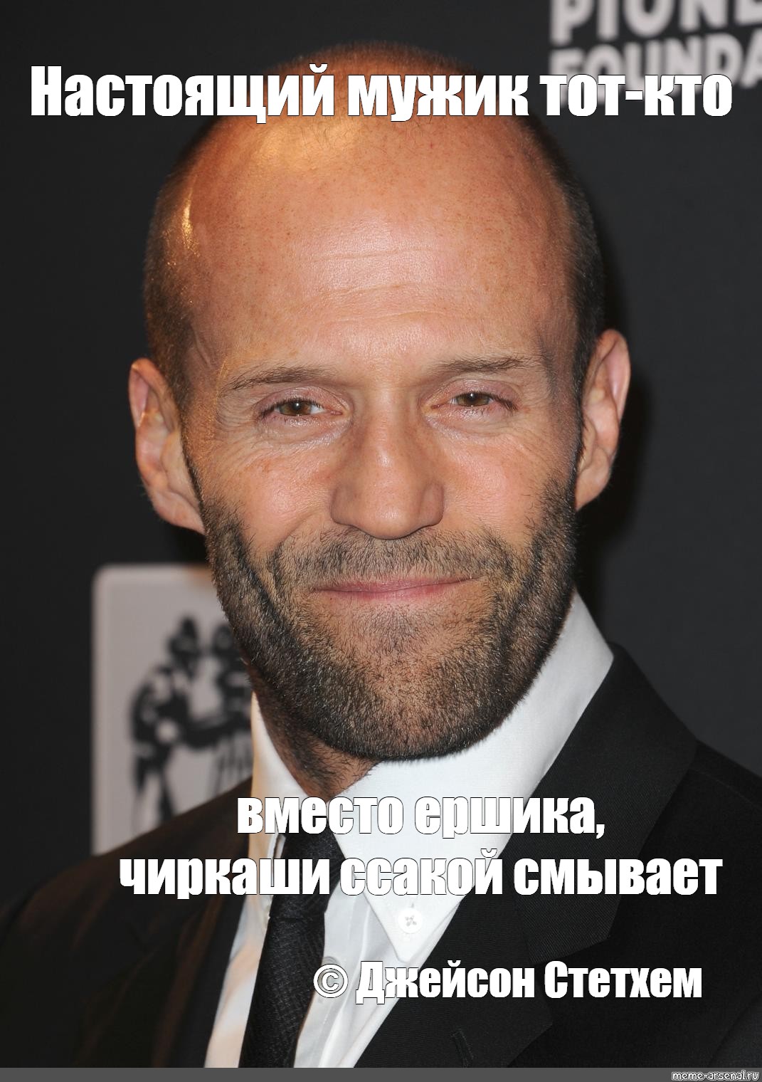 Meme: "Настоящий мужик тот-кто вместо ершика,чиркаши ссакой смывает © Джейсон...