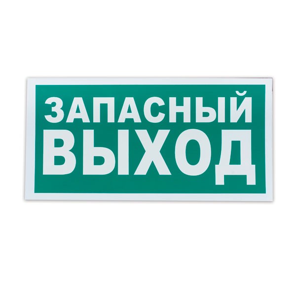 Создать мем: эвакуационный выход табличка, эвакуационный выход, запасный выход