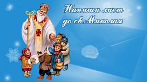 Создать мем: день святого николая 19 картинки, 19 декабря день святого николая, день святого николая