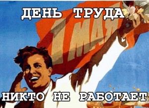 Создать мем: мир труд, 1 мая товарищи плакат, мир труд май отпуск
