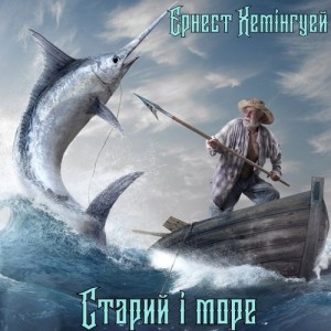 Создать мем: the old man and the sea, старик и море, старик и море хемингуэй картинки