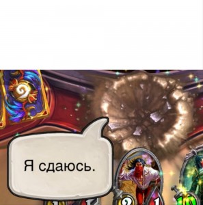 Создать мем: hearthstone сдаться, аналог hearthstone с реальными картами, Hearthstone