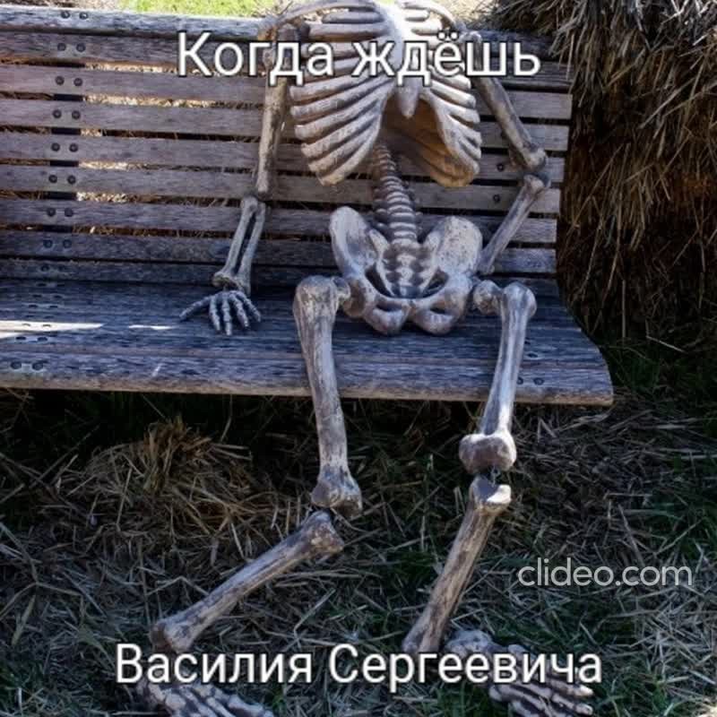 Создать мем: скелет ждет мем, скелет на дне мем, скелет на скамейке