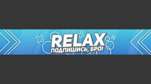 Создать мем: relax шапка для канала, красивая шапка для ютуба, готовые шапки для канала