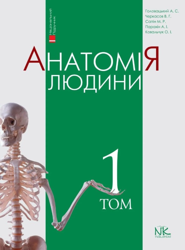 Создать мем: учебник по анатомии сапин, учебник по анатомии, книга анатомия