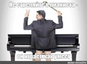 Создать мем &quot;российский пианист, зеленский на рояле, пианисты&quot; - Картинки -  Meme-arsenal.com