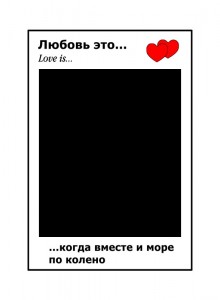 Create meme: love is the template for photoshop, frame love is for photoshop, love is templates