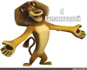 Create meme: leva, meme I fag Leo, madagascar 3