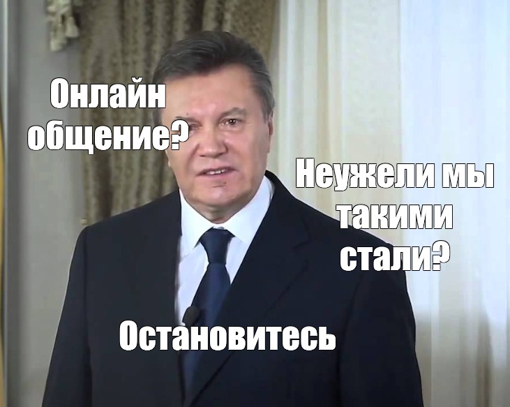 Остановитесь янукович мем. Остановитесь Янукович. Остановитесь Мем Янукович. Янукович АСТАНАВИТЕСЬ картинка. Остановитесь Мем van.