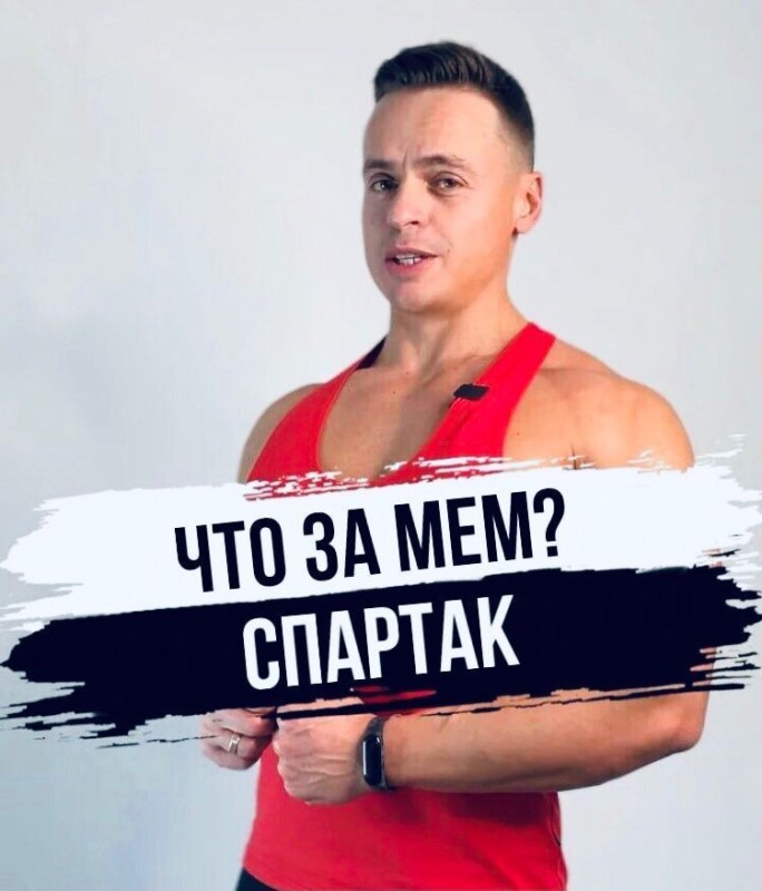 Create meme: Spartak fitness instructor, screenshot , fitness 