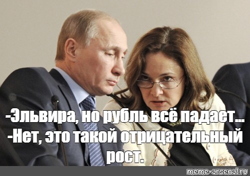 Meme: "-Эльвира, но рубль всё падает... 