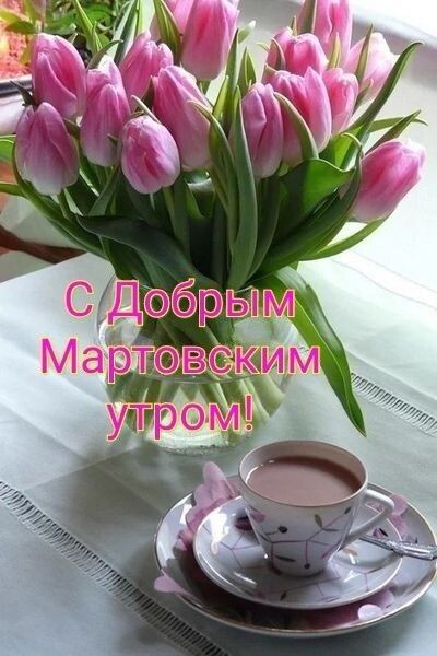 Create meme: good morning spring greeting cards, postcards with a good March morning, good March morning