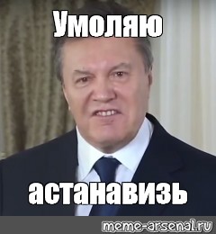 Остановитесь янукович мем. Остановитесь Янукович. Остановись Мем Янукович. Янукович мемы. Остановитесь Мем.