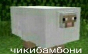 Создать мем: овца minecraft, овца из майнкрафта мем, овечка из майнкрафта