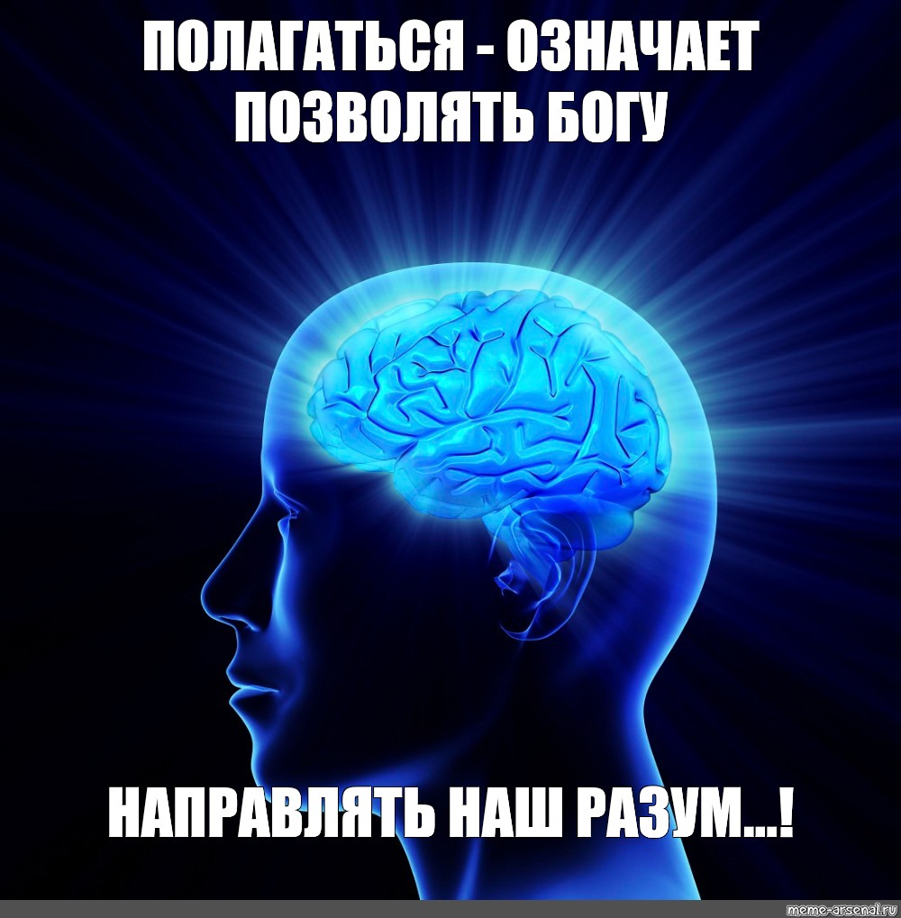 Сознание без мозга. Мозг свет. Разум мышление. Сознание и мозг. Мозг Мем.