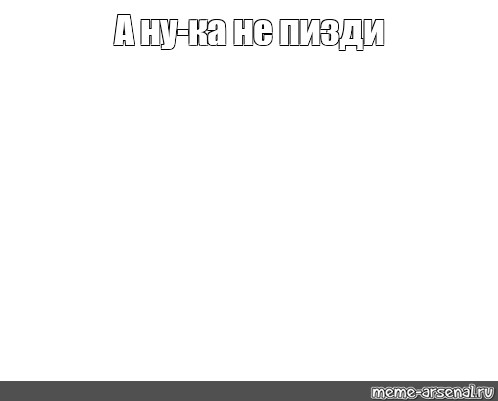 Создать мем: null