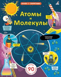 Создать мем: энциклопедия молекулы, книжка мир физики, открой тайны. атомы и молекулы