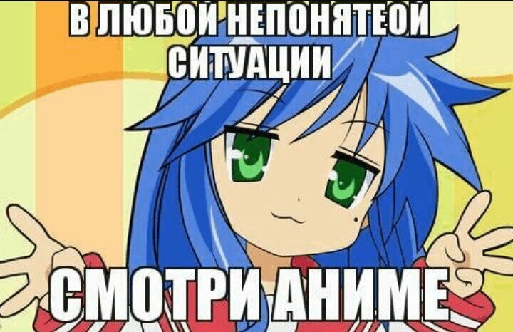 Создать мем: аниме мемы на русском, lucky star, анимешники мем