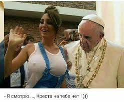 Создать мем: папа римский, папа римский сиськи, папа римский приколы фото